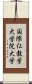 国際仏教学大学院大学 Scroll