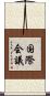 国際会議 Scroll