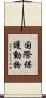 国際保護動物 Scroll