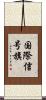国際信号旗 Scroll