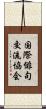国際俳句交流協会 Scroll