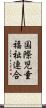 国際児童福祉連合 Scroll