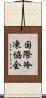 国際冷凍協会 Scroll