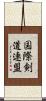国際剣道連盟 Scroll