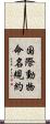 国際動物命名規約 Scroll