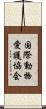 国際動物愛護協会 Scroll