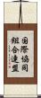 国際協同組合連盟 Scroll