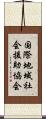 国際地域社会援助協会 Scroll