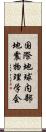 国際地球内部地震物理学会 Scroll