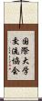 国際大学交流協会 Scroll
