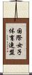 国際女子体育連盟 Scroll