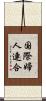 国際婦人連合 Scroll