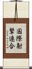 国際射撃連合 Scroll