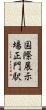 国際展示場正門駅 Scroll