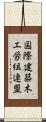 国際建築木工労組連盟 Scroll