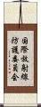 国際放射線防護委員会 Scroll