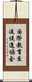 国際教育交流促進協会 Scroll