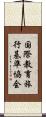 国際教育旅行基準協会 Scroll