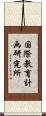 国際教育計画研究所 Scroll