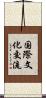 国際文化交流 Scroll