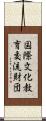 国際文化教育交流財団 Scroll