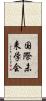 国際未来学会 Scroll