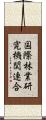 国際林業研究機関連合 Scroll