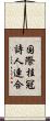 国際桂冠詩人連合 Scroll