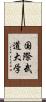 国際武道大学 Scroll