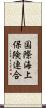 国際海上保険連合 Scroll