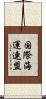 国際海運連盟 Scroll