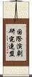 国際演劇研究連盟 Scroll