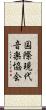 国際現代音楽協会 Scroll