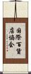 国際百貨店協会 Scroll