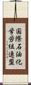 国際石油化学労組連盟 Scroll