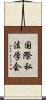 国際私法学会 Scroll