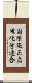 国際純正応用化学連合 Scroll