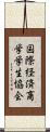 国際経済商学学生協会 Scroll