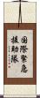 国際緊急援助隊 Scroll