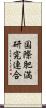 国際肥満研究連合 Scroll