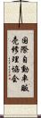 国際自動車販売修理協会 Scroll