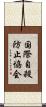 国際自殺防止協会 Scroll