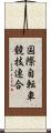 国際自転車競技連合 Scroll