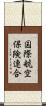国際航空保険連合 Scroll