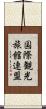 国際観光旅館連盟 Scroll