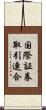 国際証券取引連合 Scroll