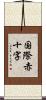 国際赤十字 Scroll
