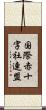 国際赤十字社連盟 Scroll