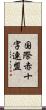 国際赤十字連盟 Scroll