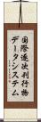 国際逐次刊行物データシステム Scroll